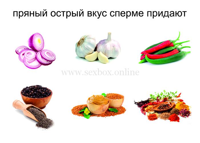 Продукты делают сперму острой и пряной